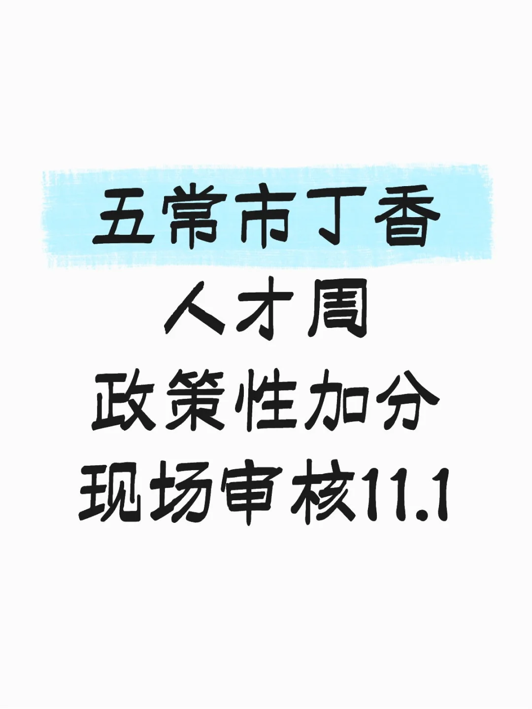 五常加分审核11.1