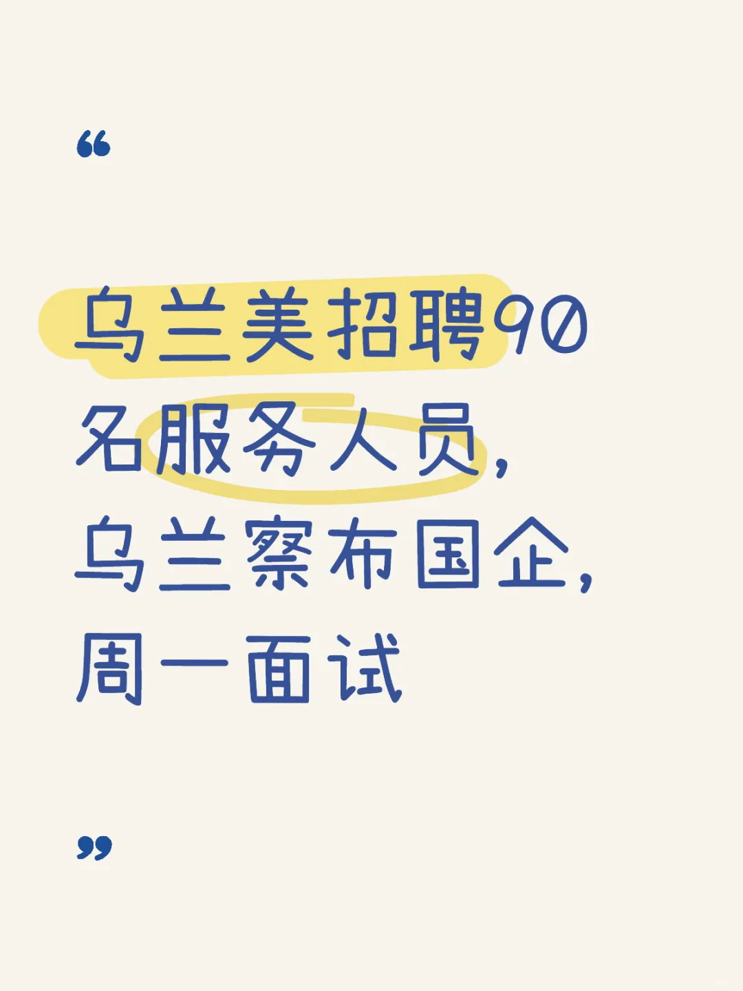 乌兰美招聘90人