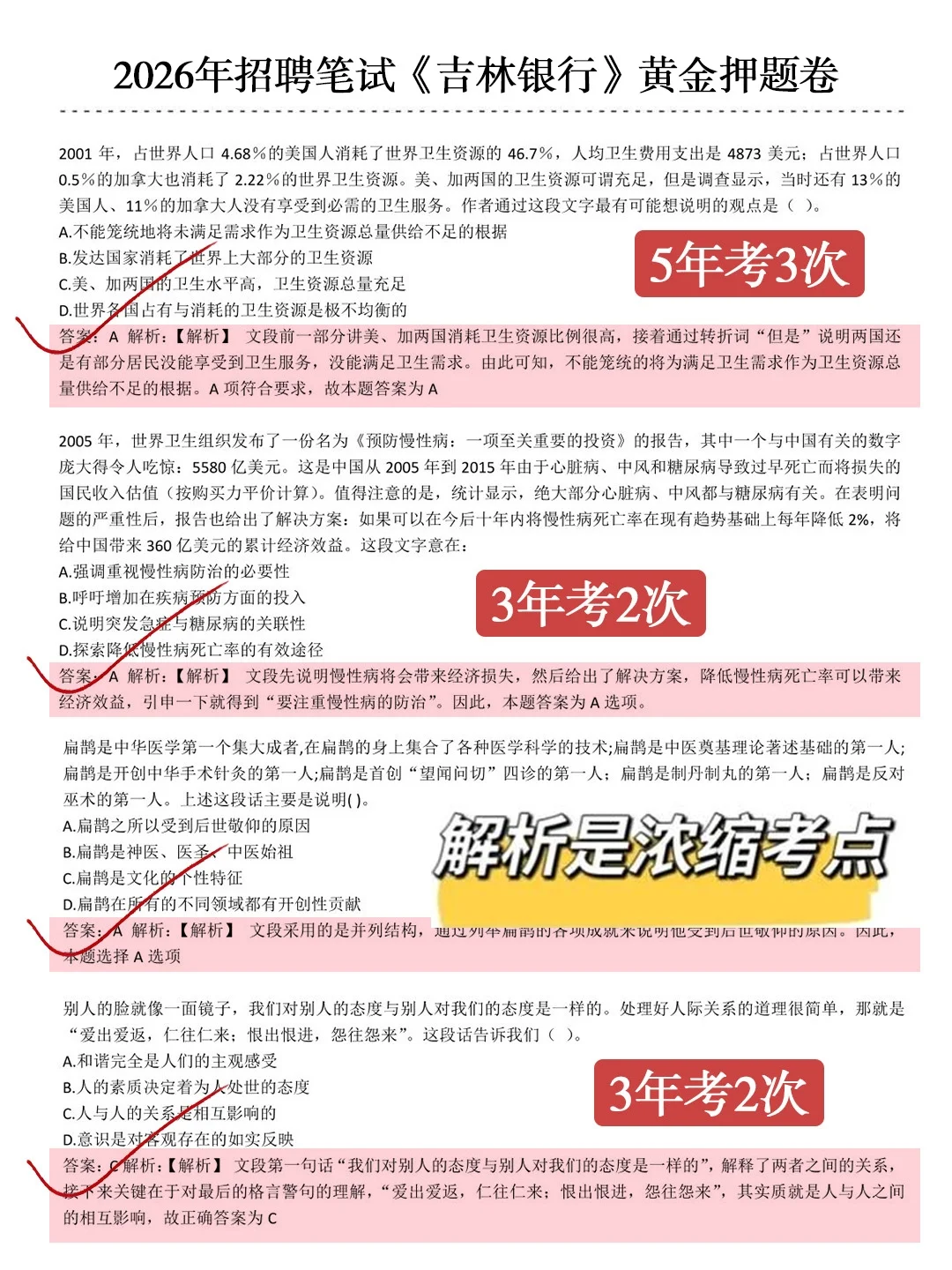 10.26吉林银行笔试无非这300题，2h背完保底