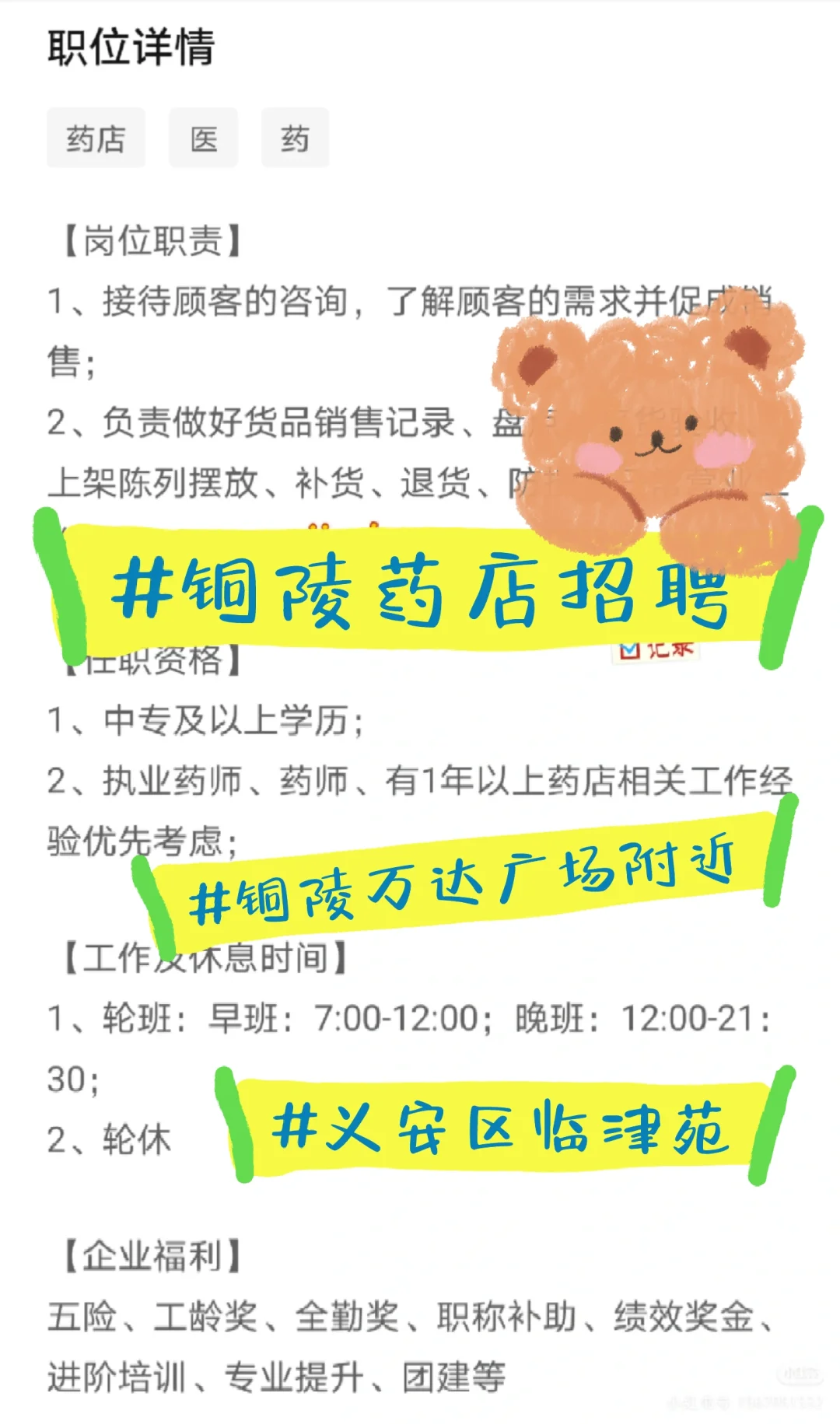 铜陵药店招人！欢迎投递！🔥🔥🔥