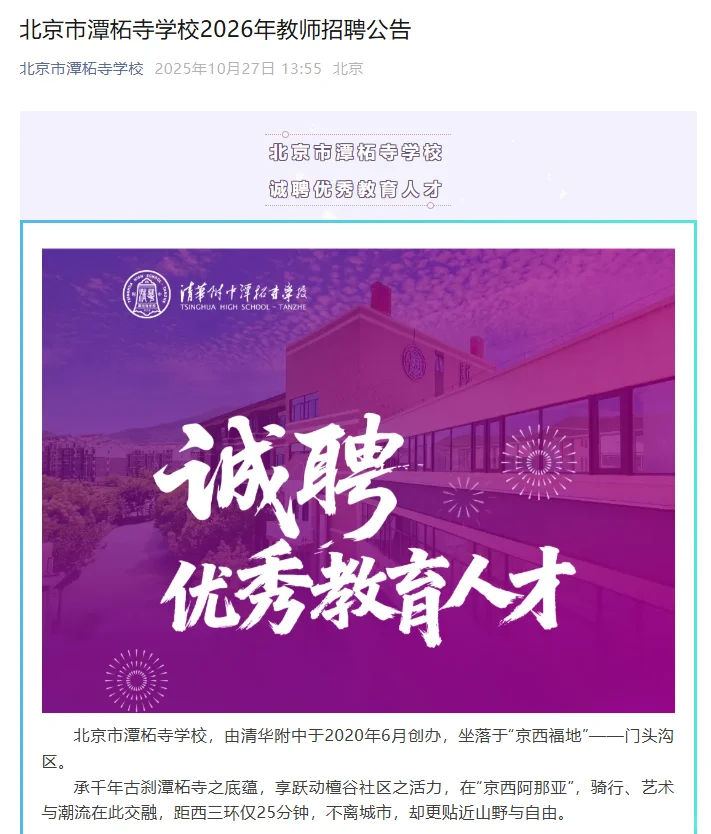 北京市潭柘寺学校2026年教师招聘公告