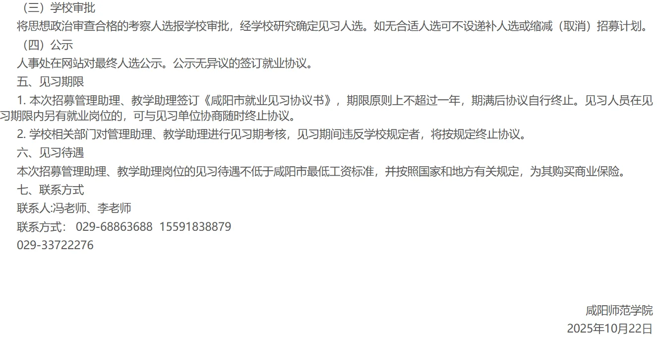 2025年咸阳师范学院招聘管理/助理岗23人