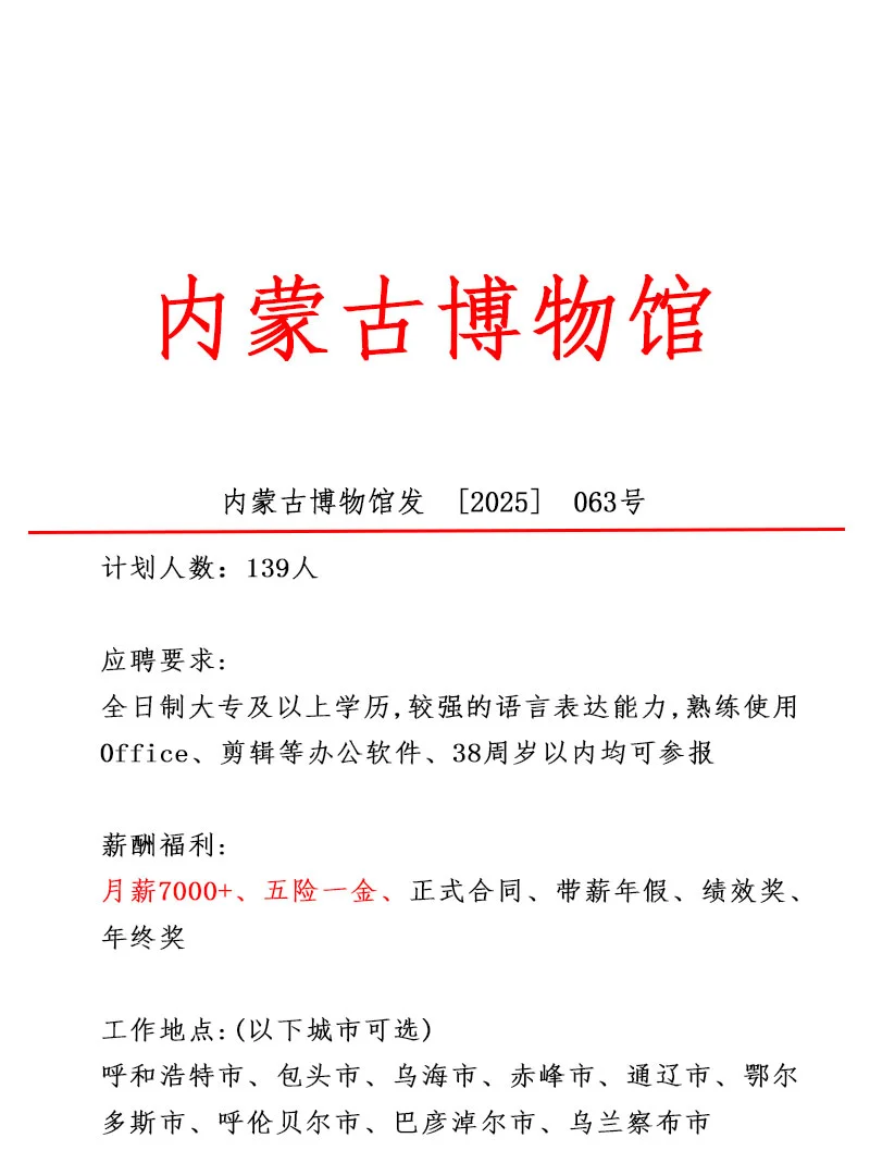 内蒙古博物馆❕️急招139人~正式合同
