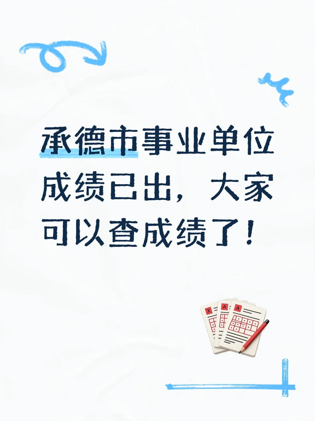 承德各县区事业编成绩已出！