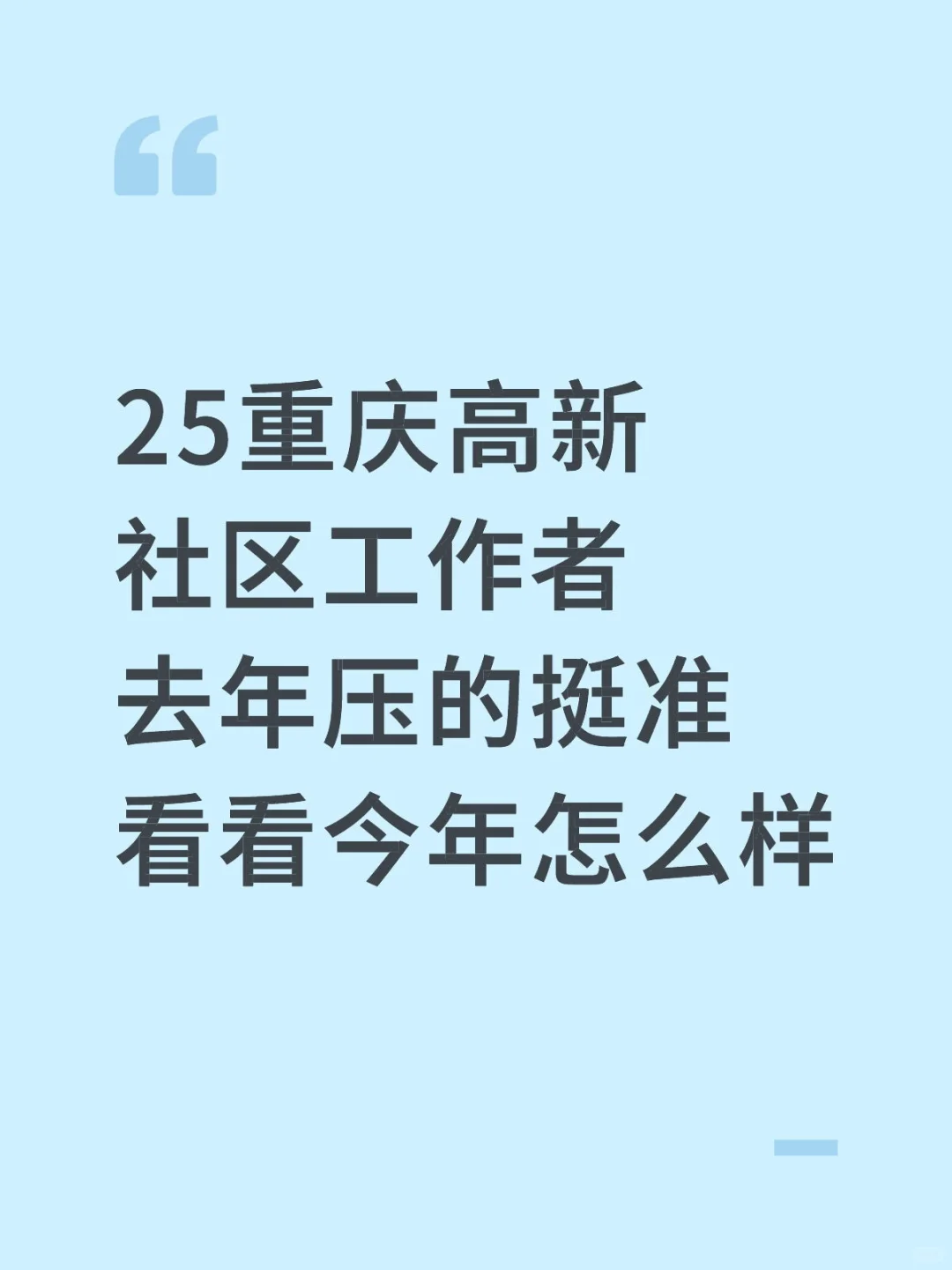 25重庆高新社工，去年压的挺准看看今年咋样