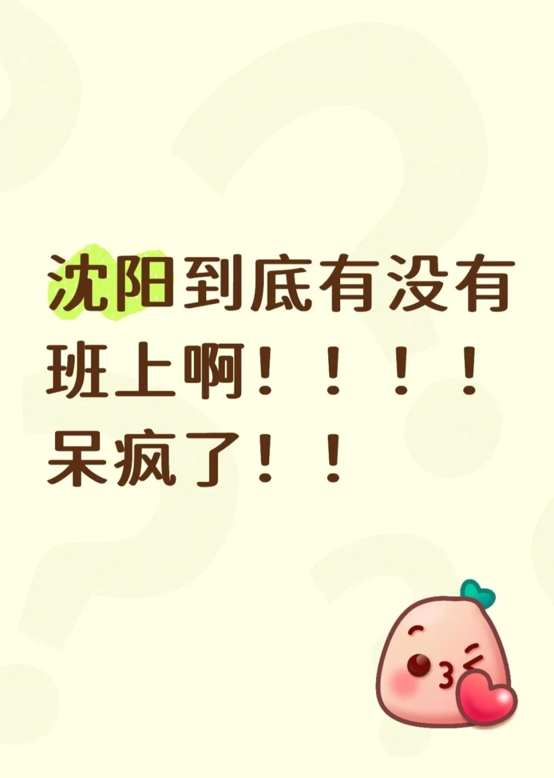 沈阳找个工作咋就那么难呢