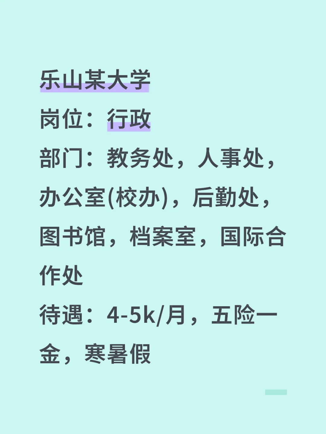 乐山大学行政文职，安逸