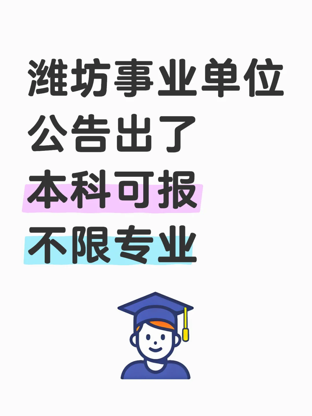 潍坊事业单位突然发公告了！需要35人！
