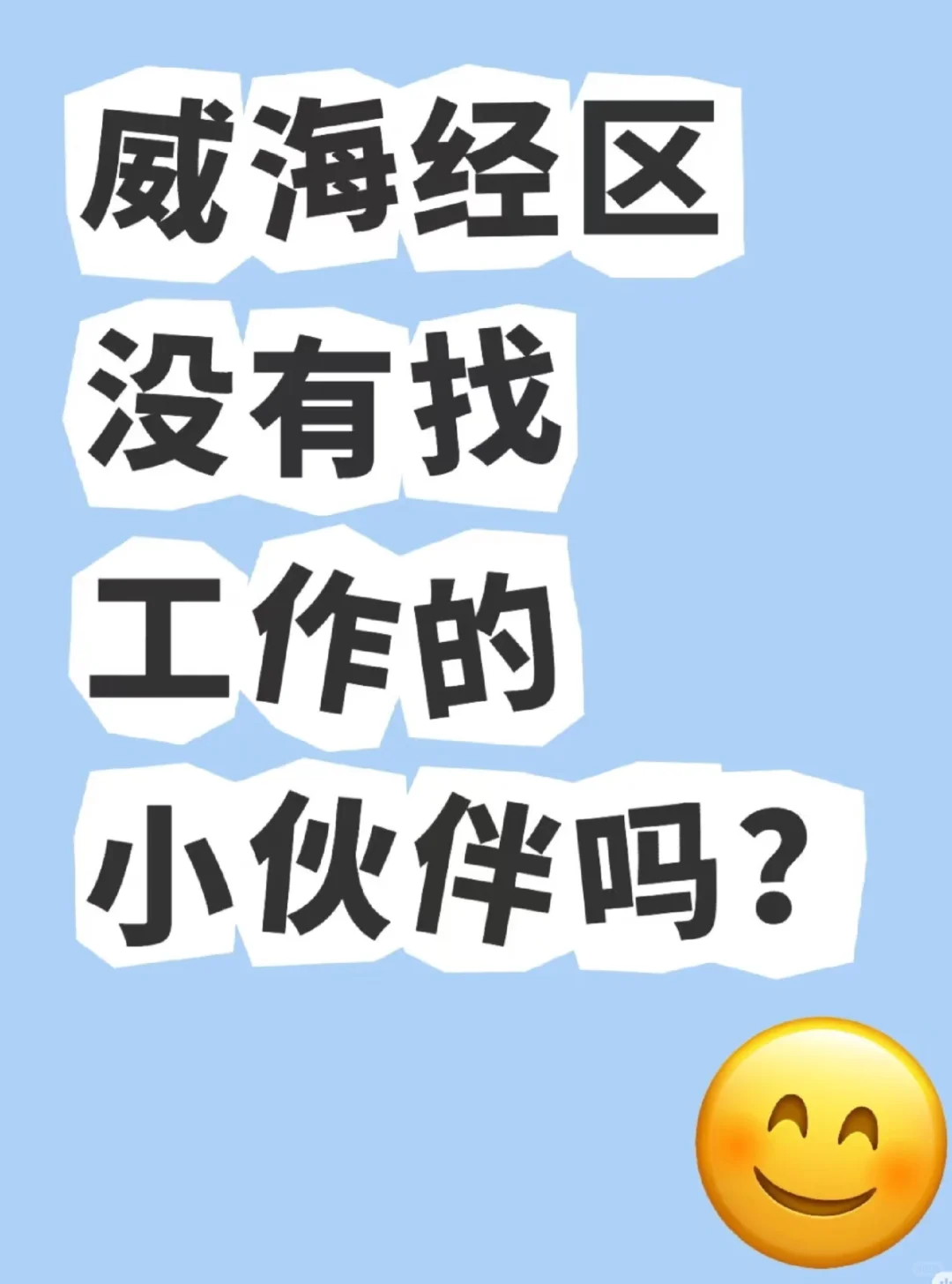 威海经区招聘不用早起的前台接待～