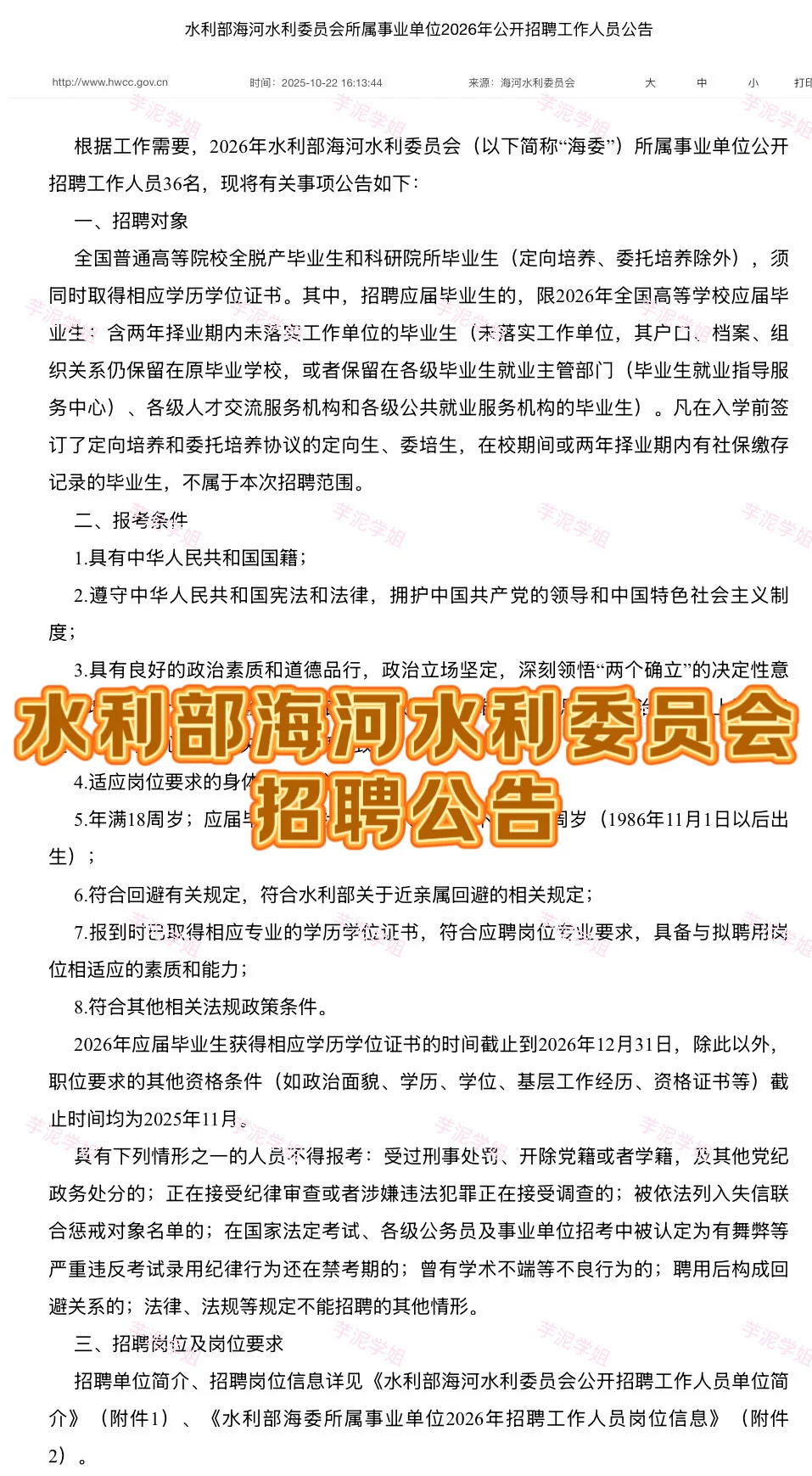 北京招聘：水利部海河水利委员会事业单位