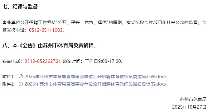 2025年苏州市体育局直属事业单位公开招聘
