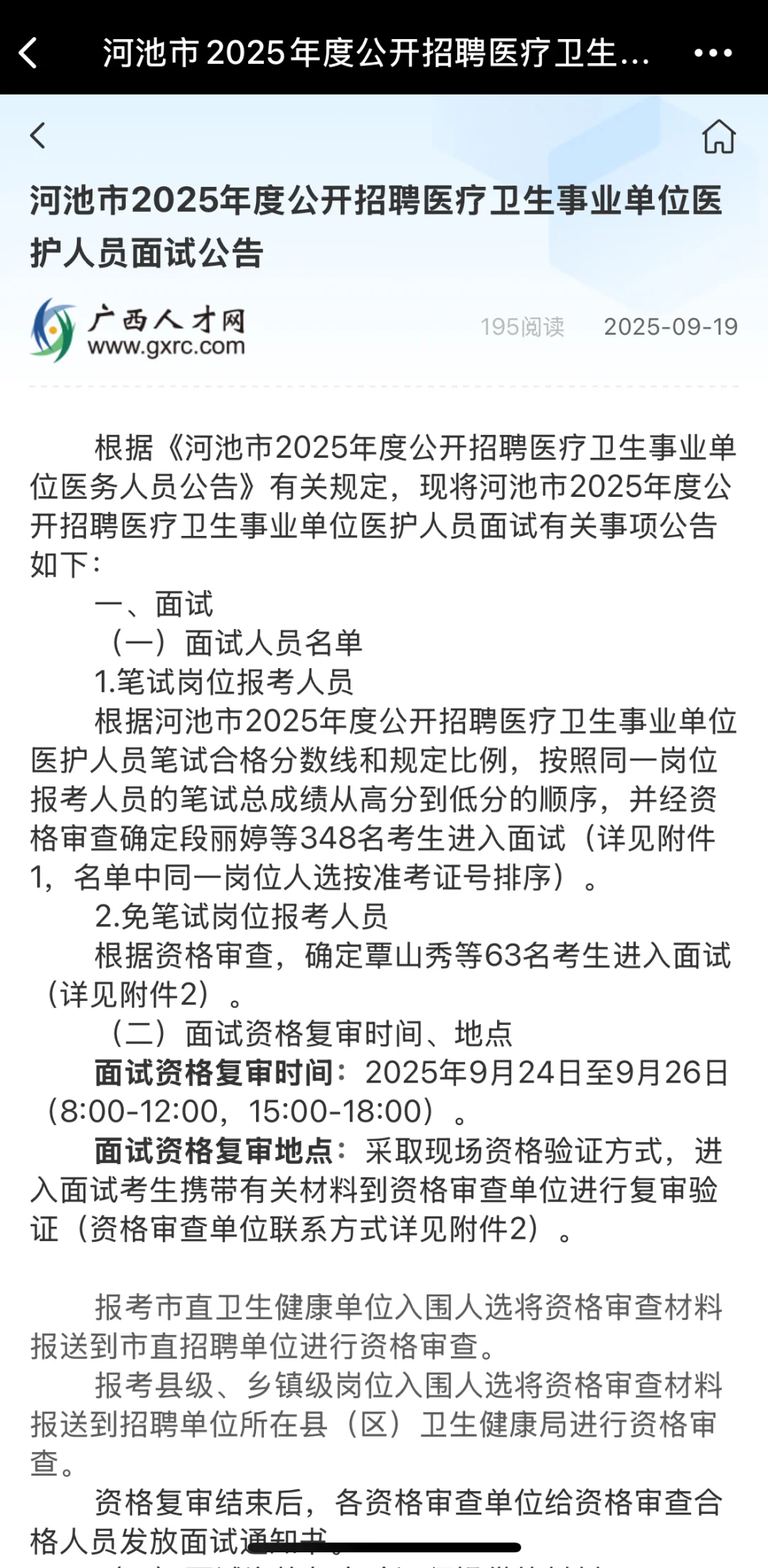 速看！河池市2025医疗事业单位医护面试公告