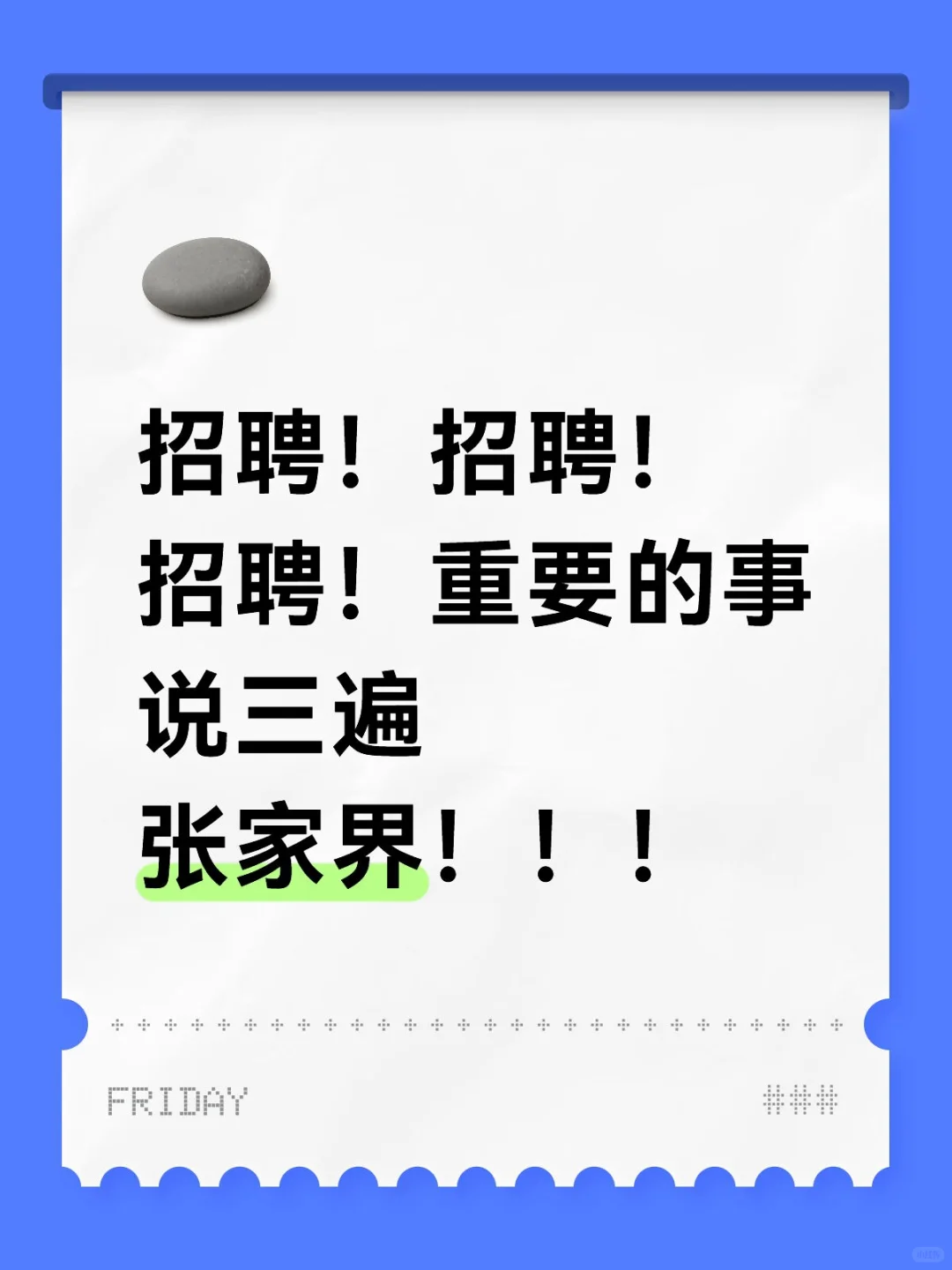 张家界到底是谁还在找工作？