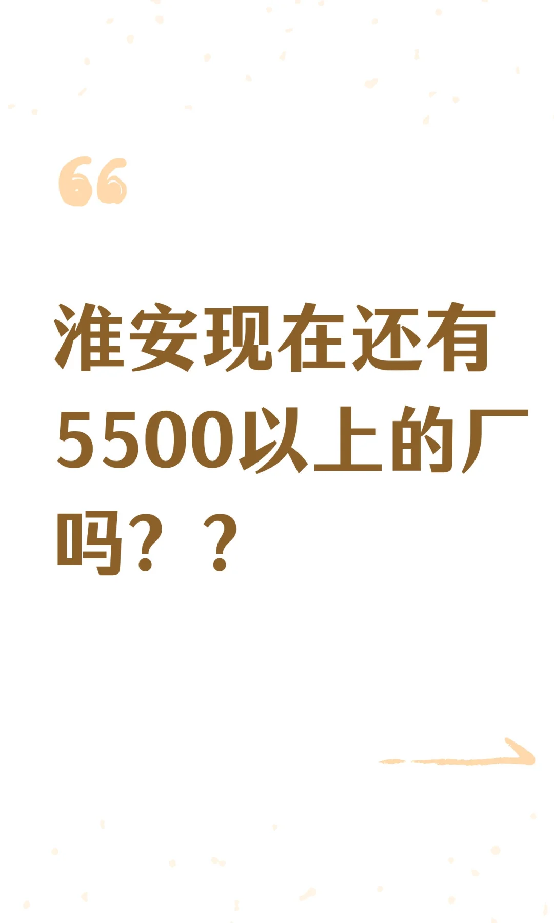 淮安现在还有5500以上的厂吗？？