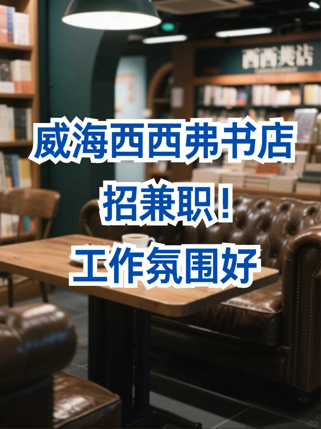 威海西西弗书店招兼职！日薪140💰