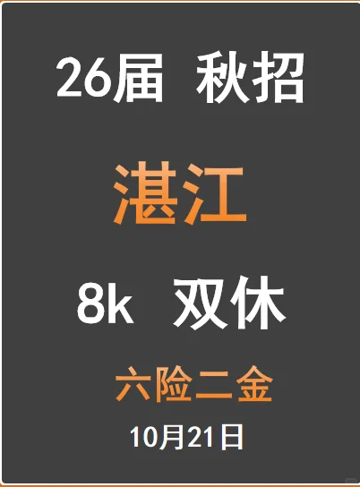湛江秋招重磅开启！26届应届生快冲！