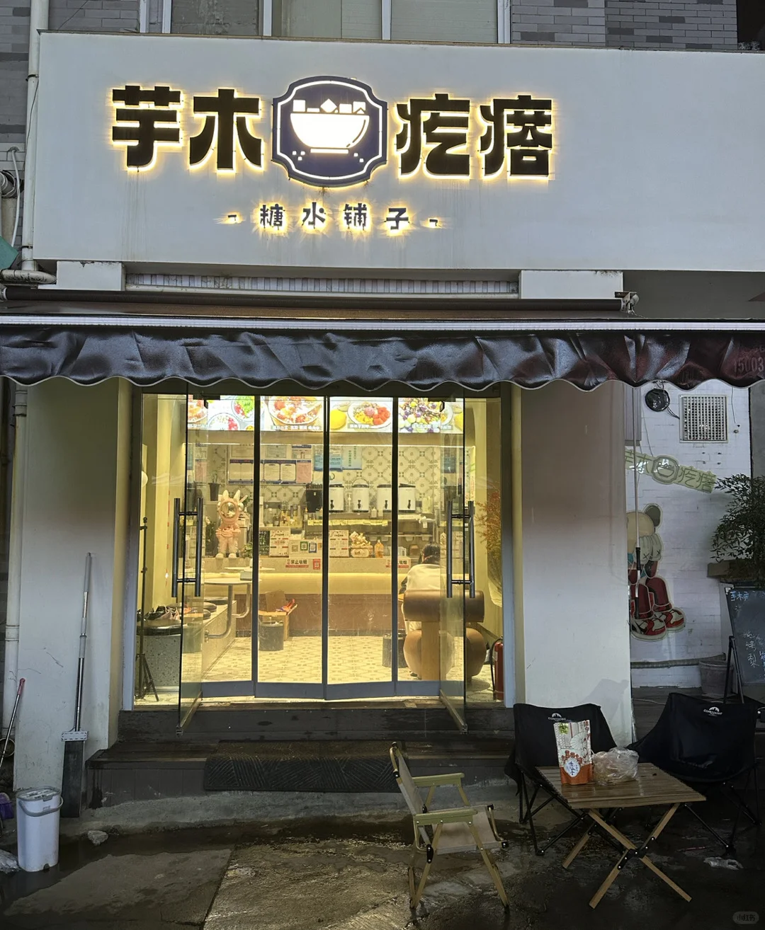 平院小吃街-芋木疙瘩糖水铺子需要上午兼职