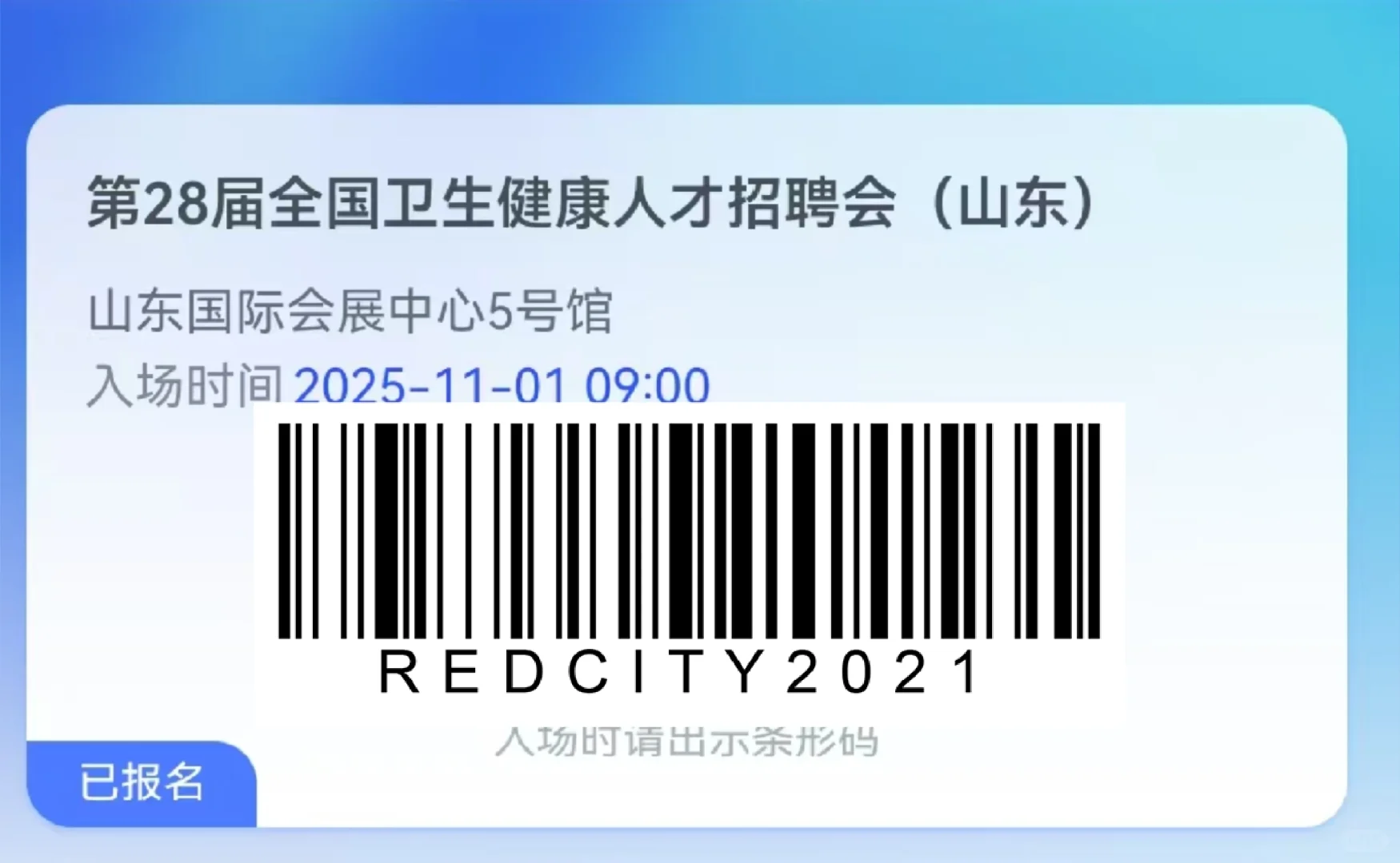 11.1济南 全国卫生健康人才招聘会代投简历