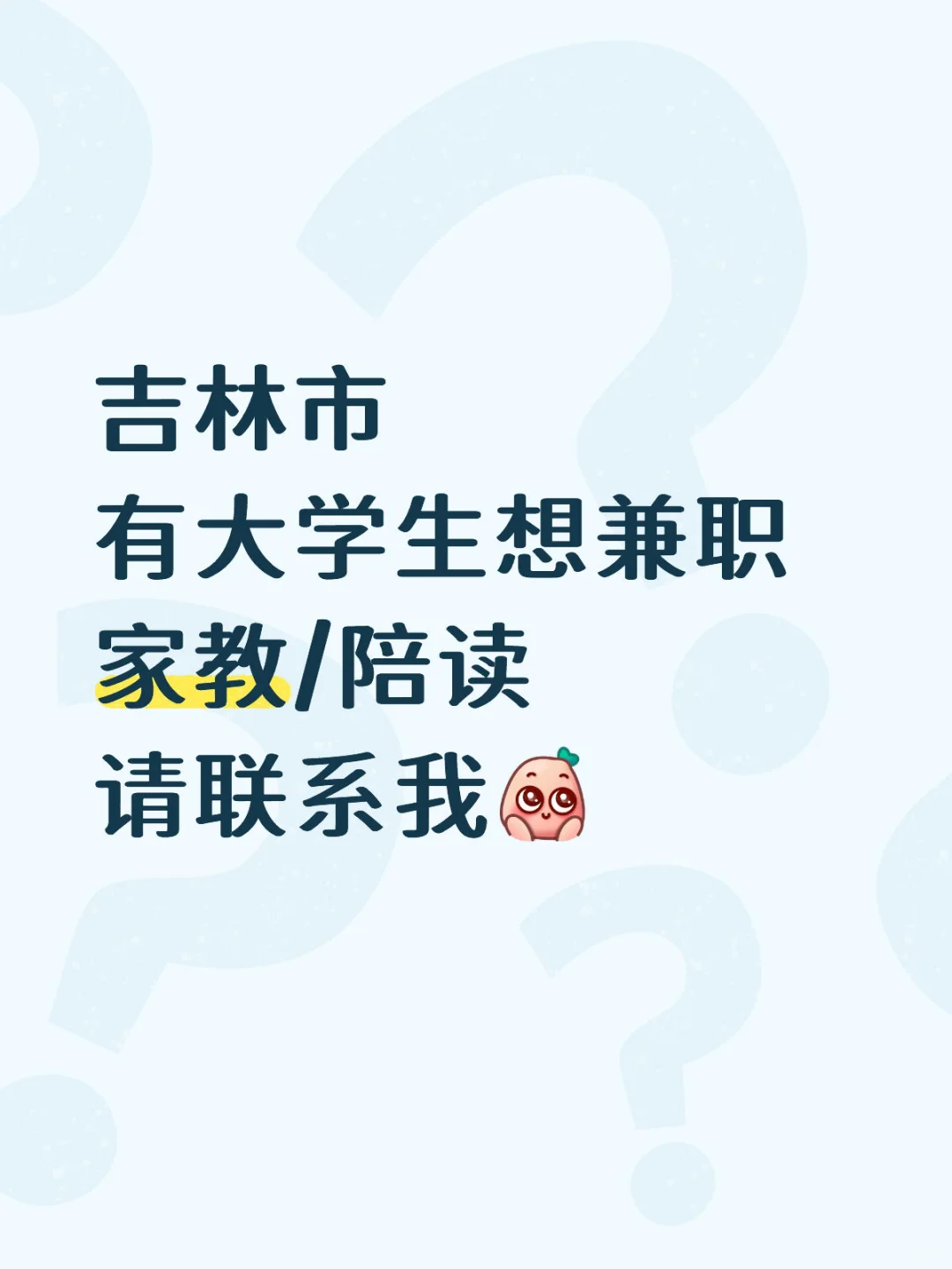 吉林市大学生家教兼职