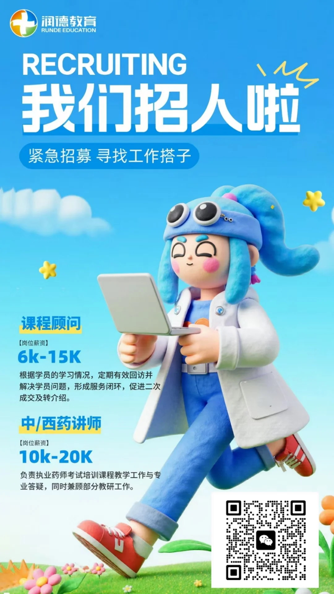 润德教育寻找闪闪发光的你🤩