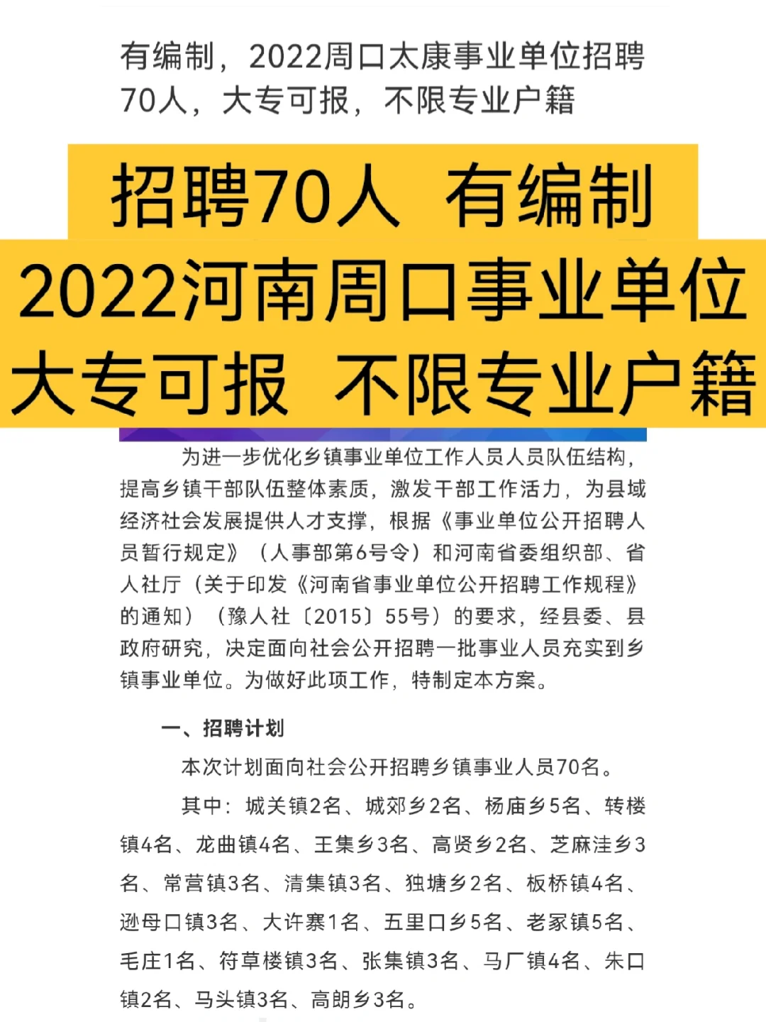 【有编制】周口事业单位招聘70人🔔🔔