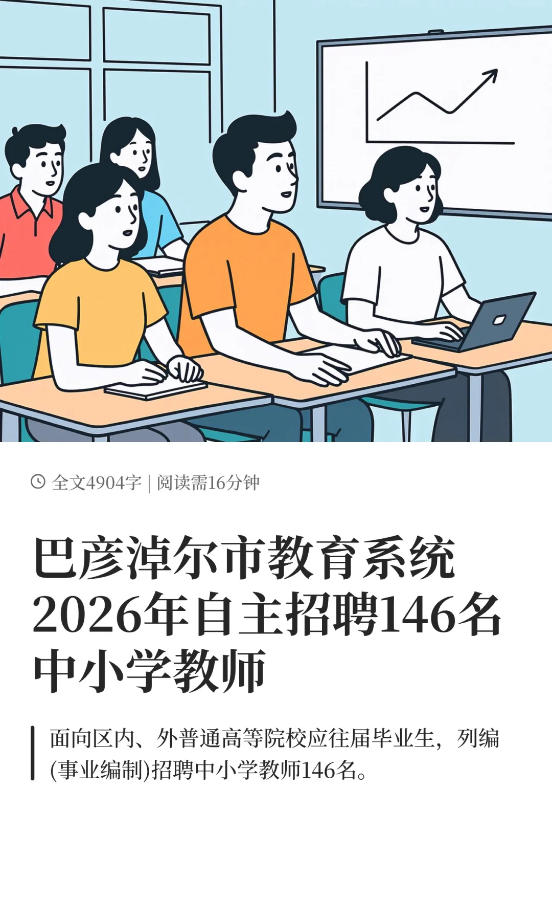 巴彦淖尔教育系统2026年自主招聘146名教师