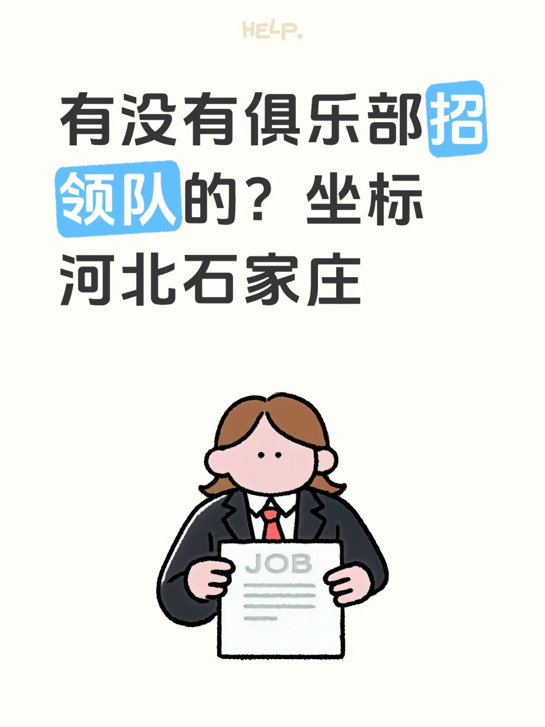 有没有俱乐部招领队的？空闲时间很多