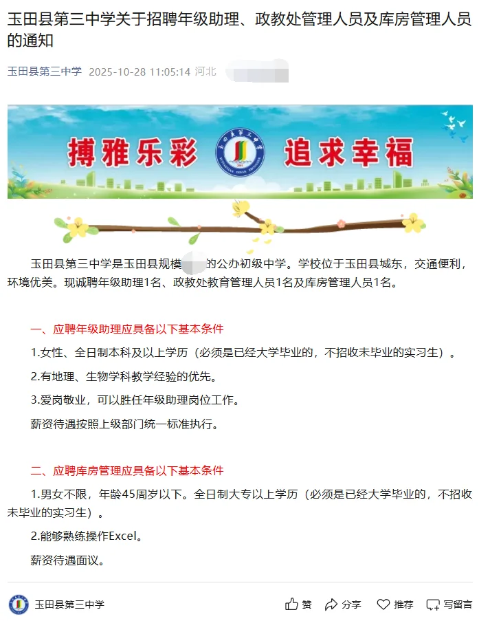 唐山玉田三中招3人！行政/管理岗机会✅