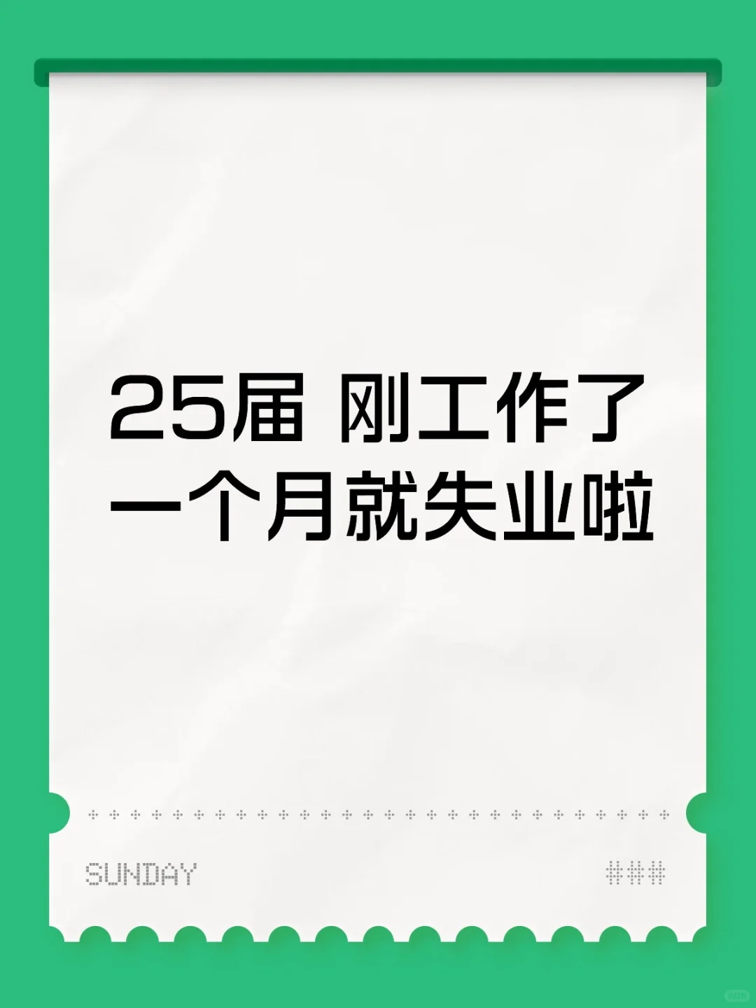 25届 工作了一个月 被辞退了（6.23-7.31）