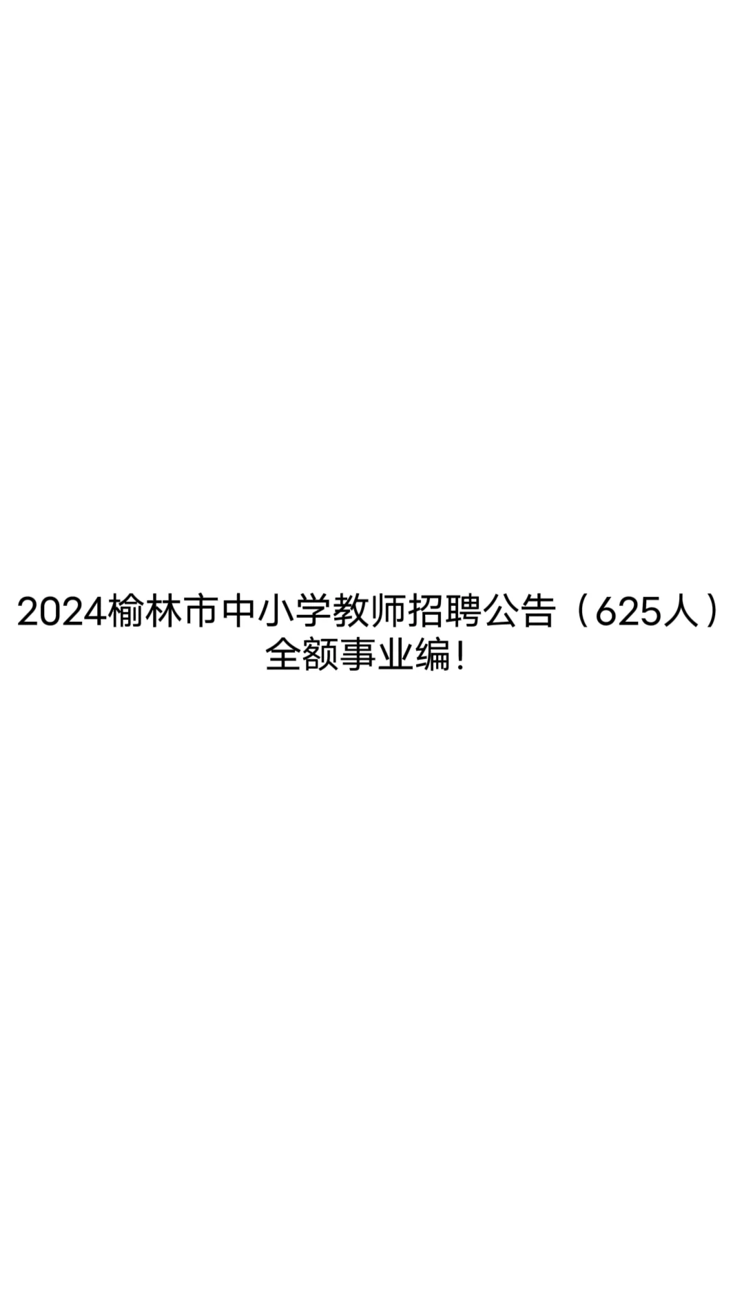 2024榆林市中小学教师招聘公告（625人）