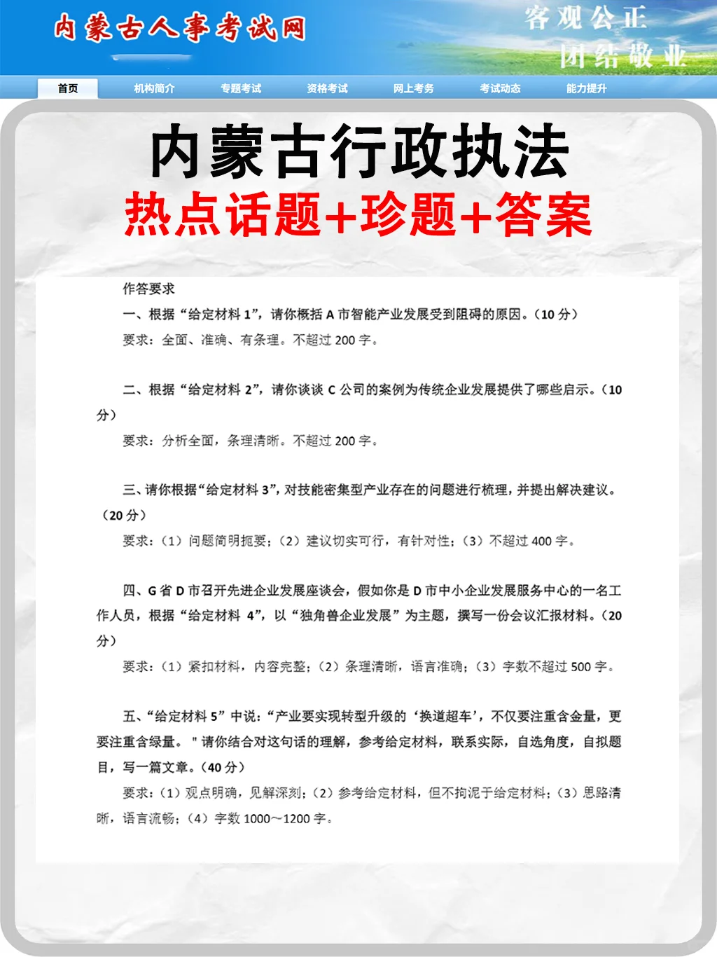 内蒙古行政执法热点话题+规范词+题目答案