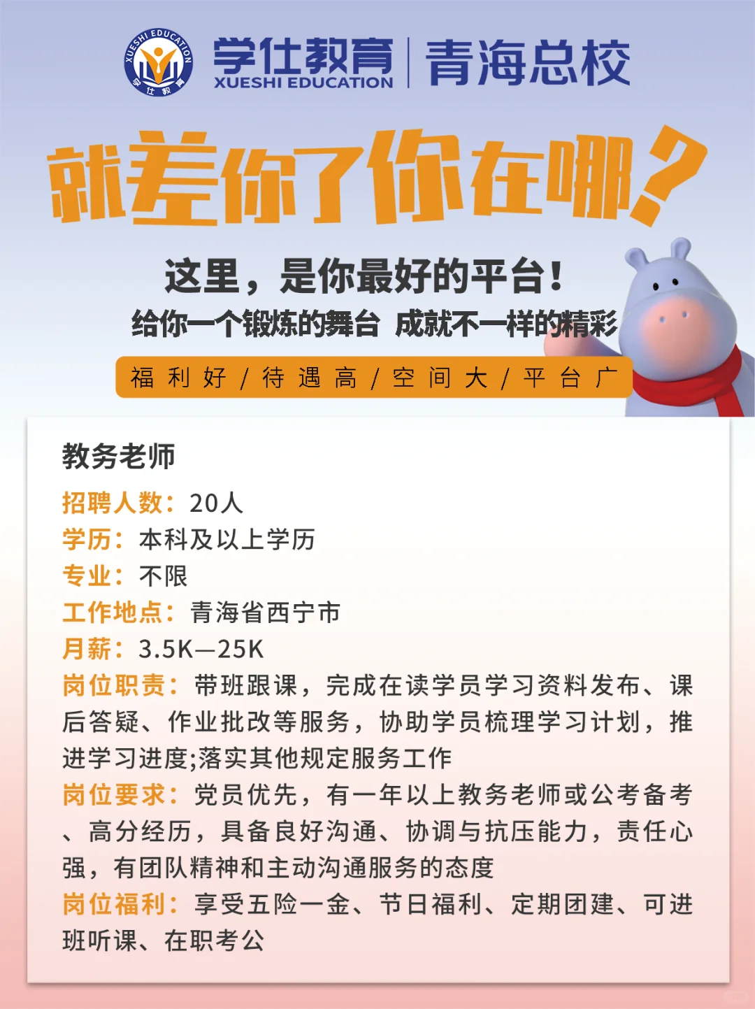 学仕教育青海总校招聘啦