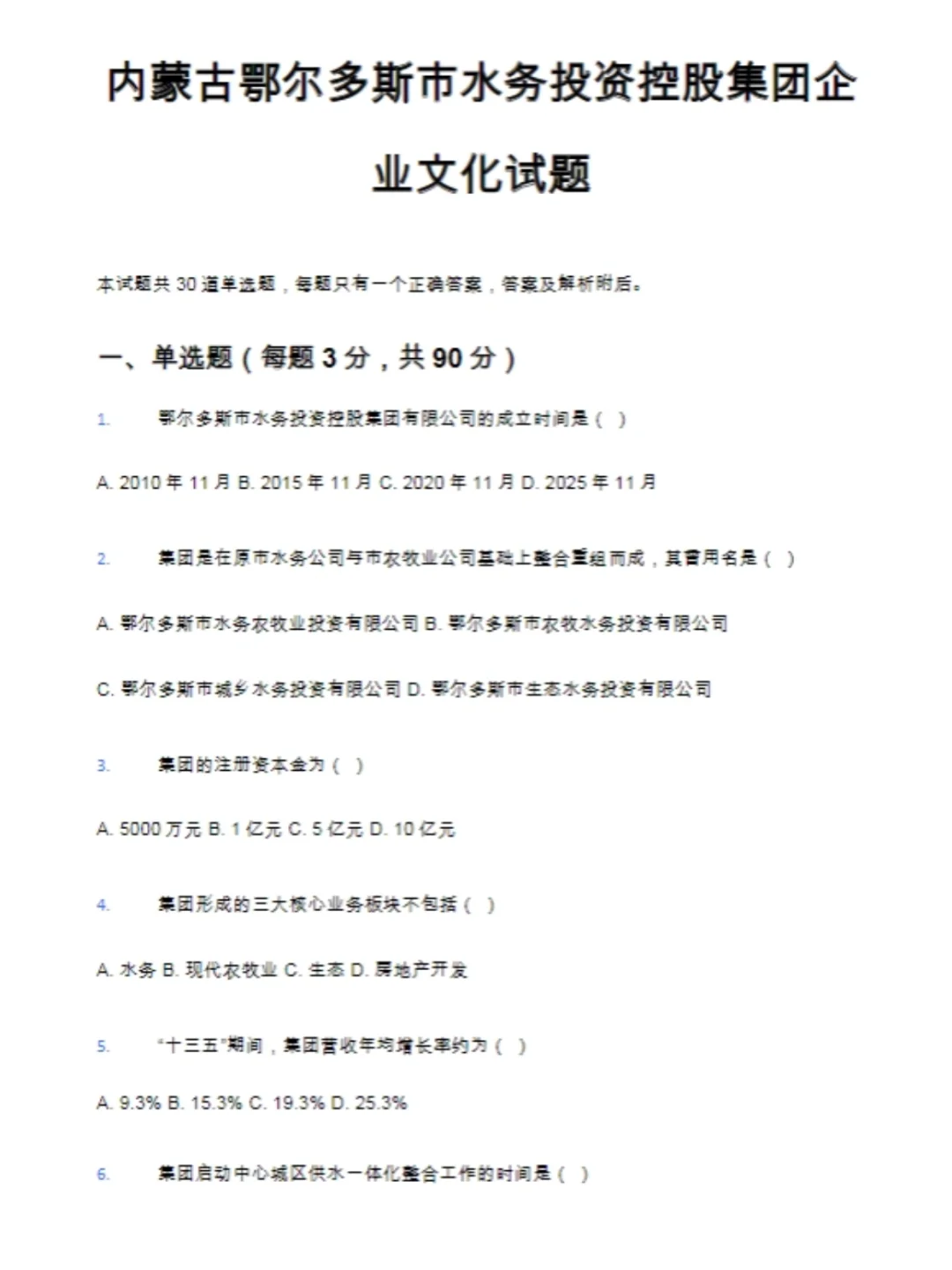 鄂尔多斯水务投资集团备考资料包已备好