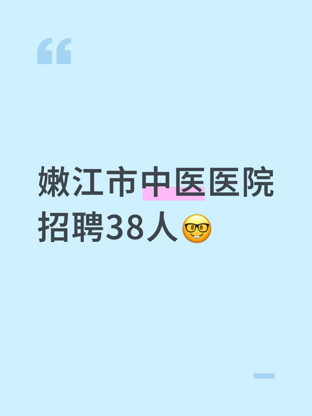嫩江市中医医院招聘38人🤓