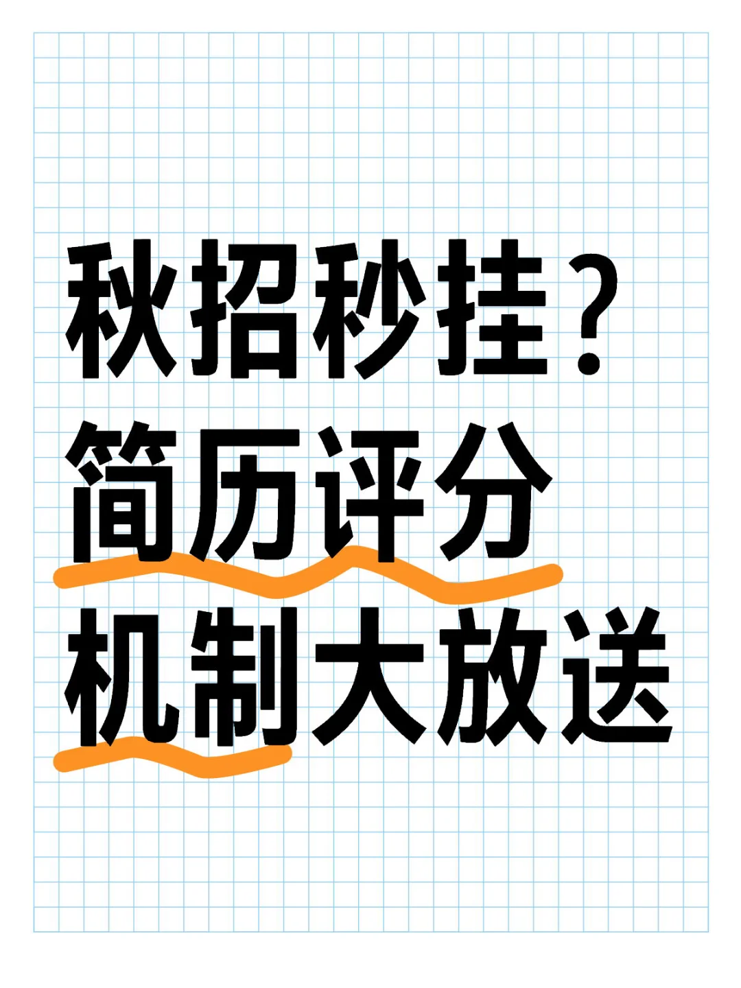 秋招秒挂？简历评分机制大放送
