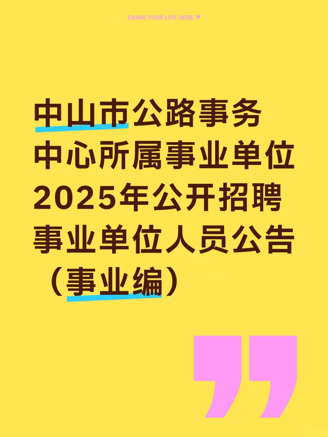中山市公路事务中心所属事业单位公开招聘