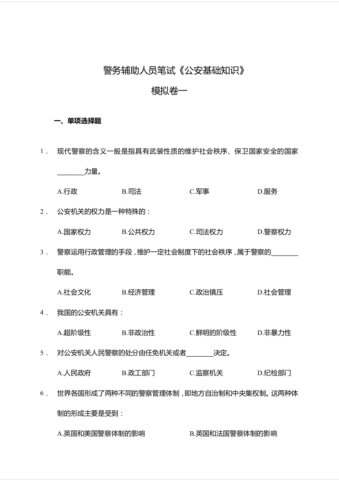 贵州辅警考试大放水，能逆袭上岸的模拟卷