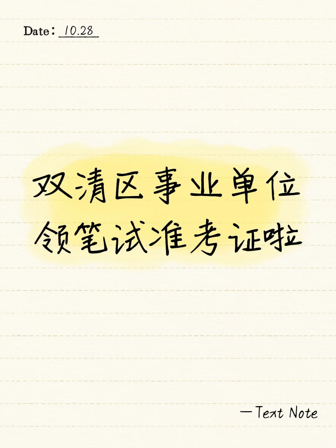25年双清区领准考证2天✌