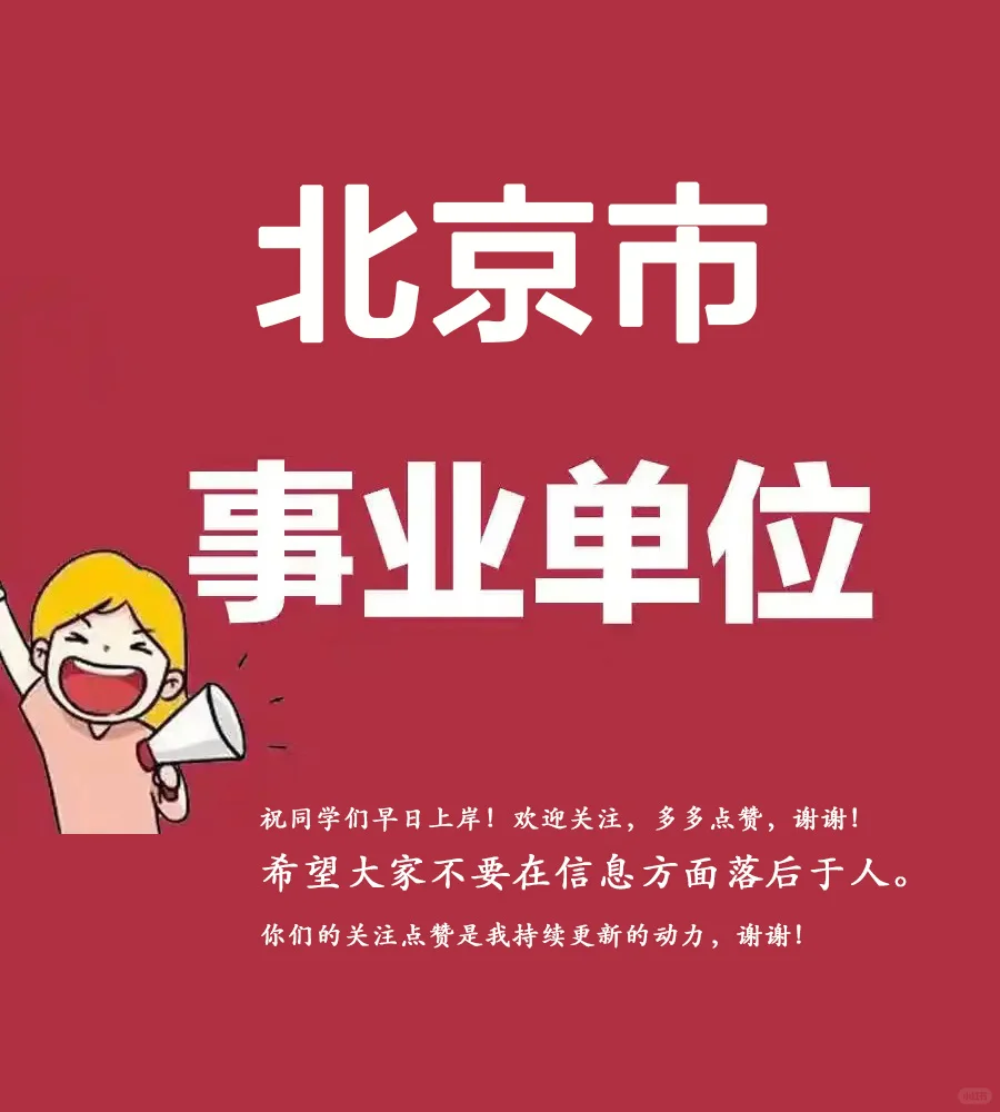 首都医科大学附属北京同仁医院公开招聘