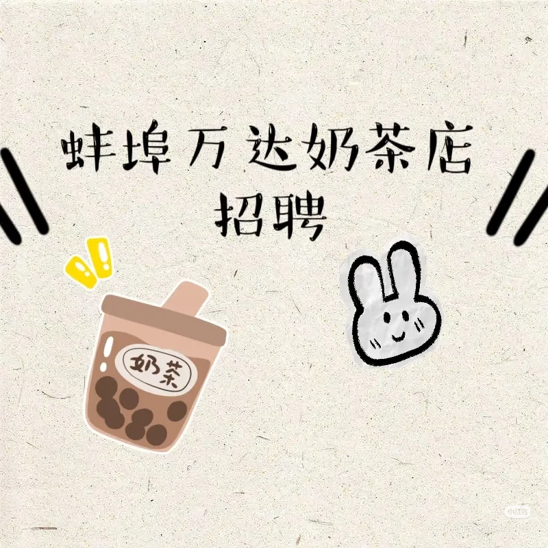 蚌埠奶茶店招聘啦