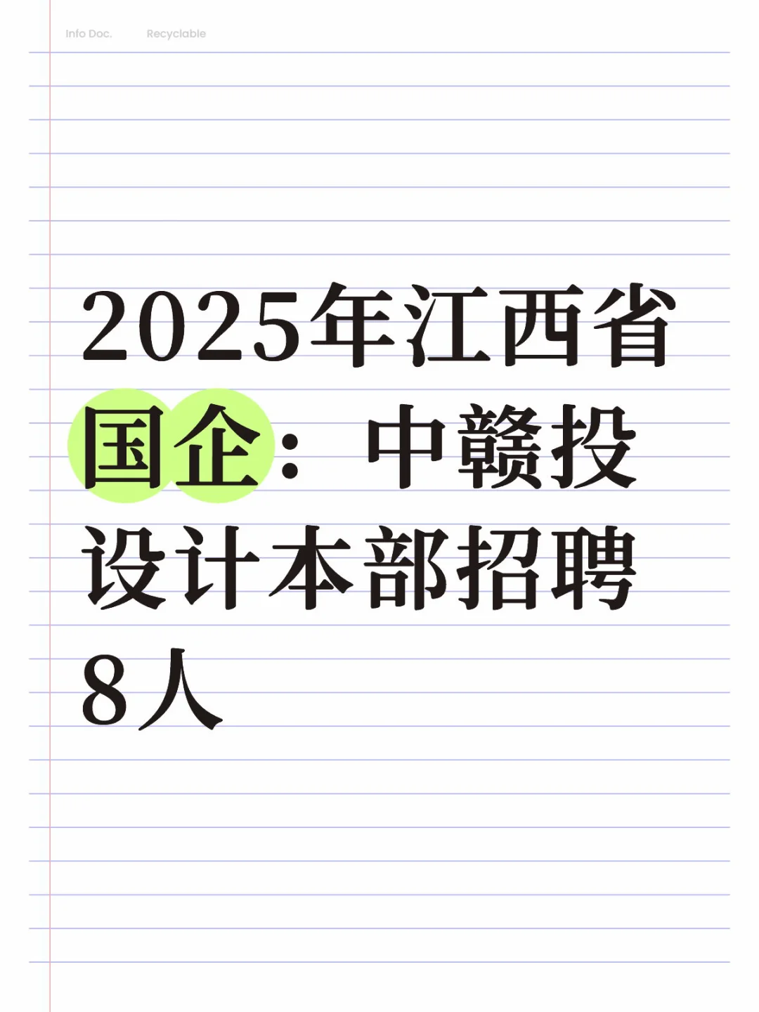 江西国企招聘8人