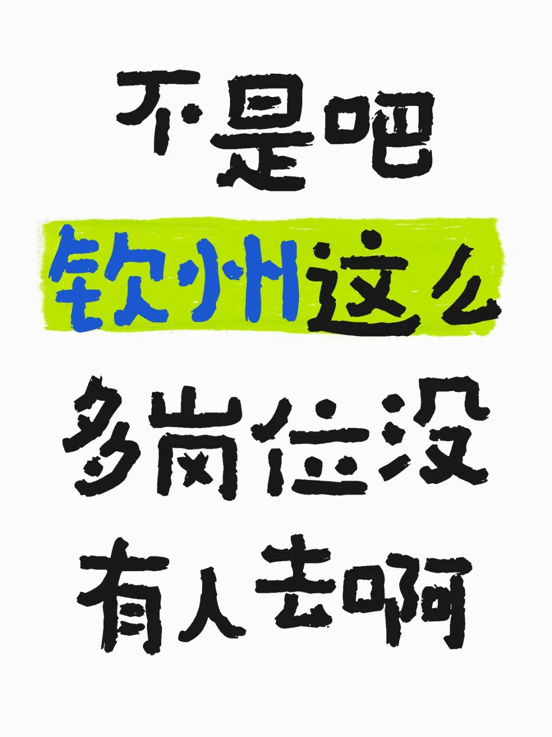 钦州事业单位报考动态