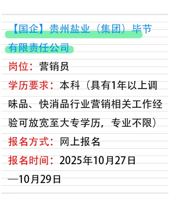 贵州盐业（集团）毕节有限责任公司招聘10人