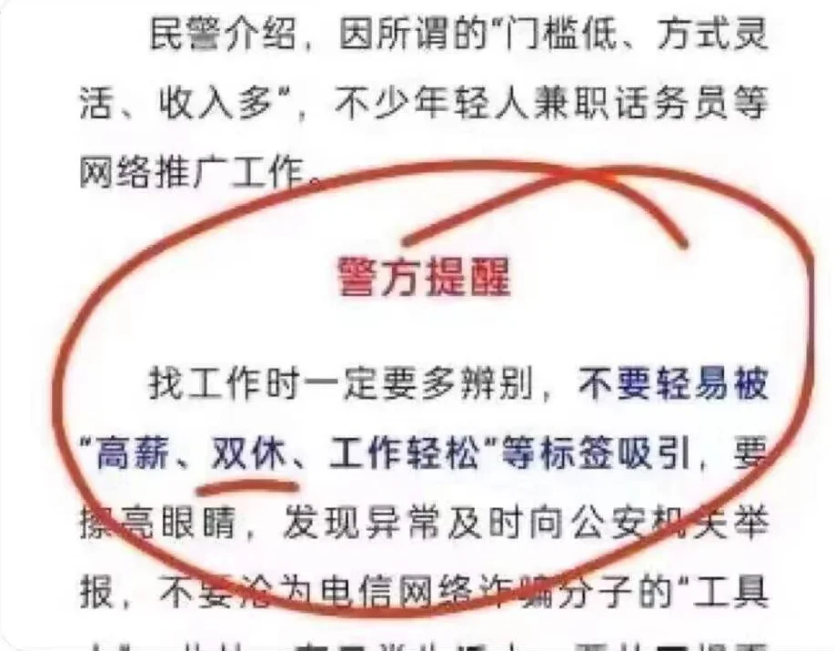 警方提醒:承诺“双休”的工作很可能是骗局