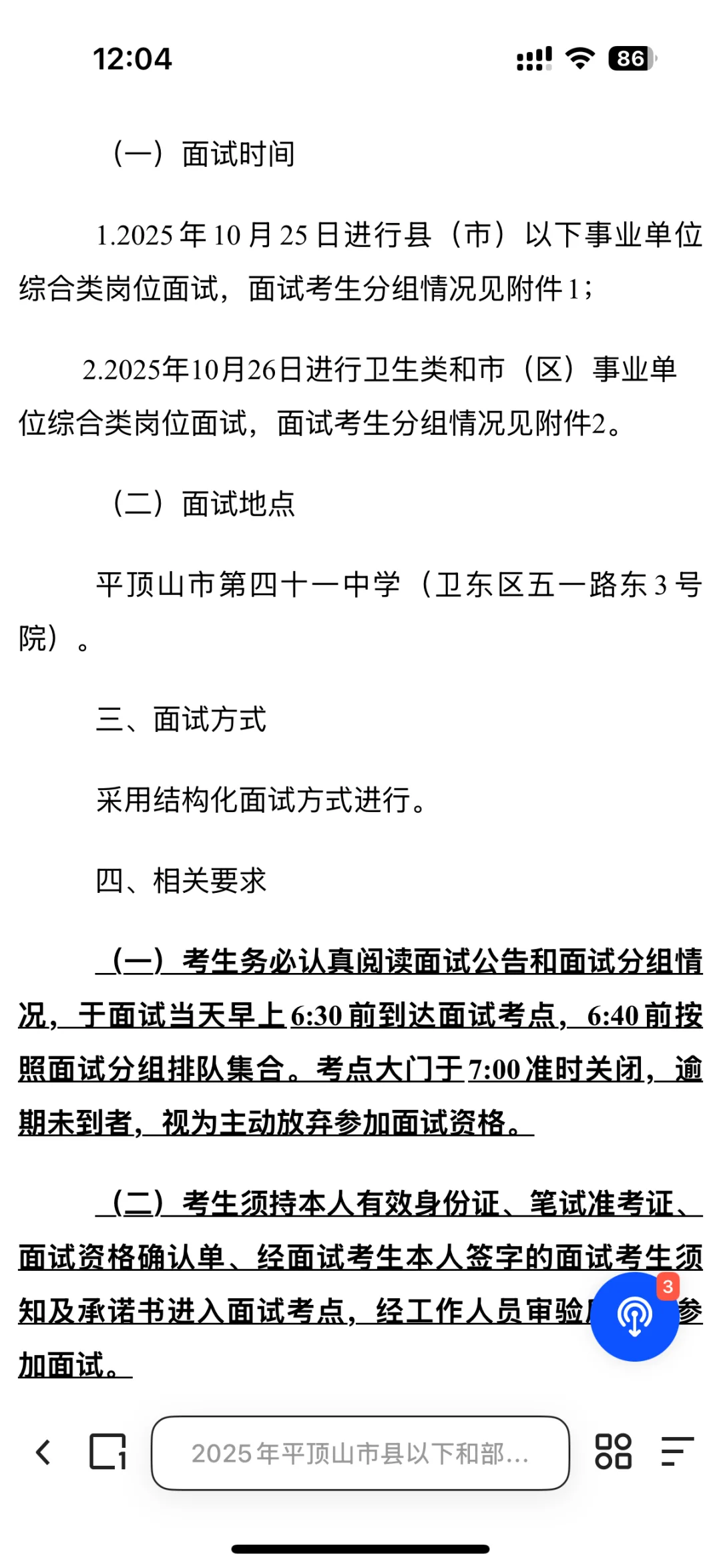 平顶山事业单位面试