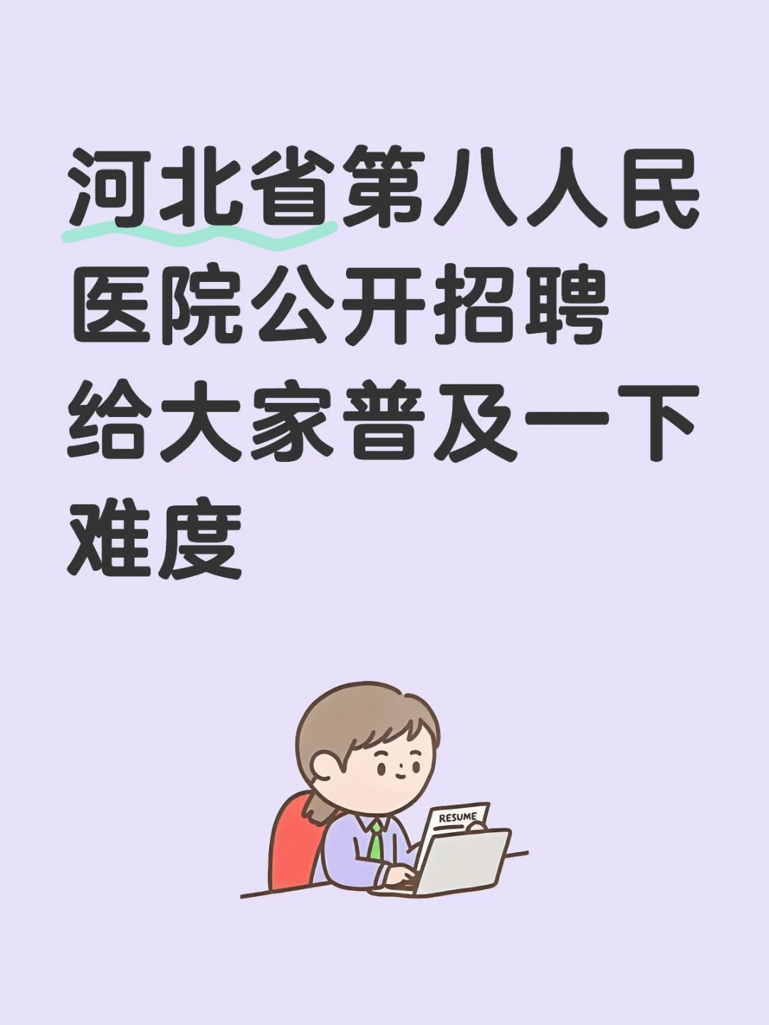 河北省第八人民医院招聘，给大家普及一下