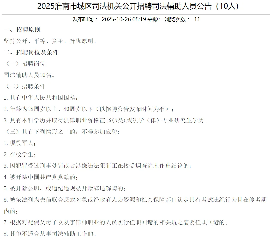 2025淮南城区司法机关招聘司法辅助人员10名