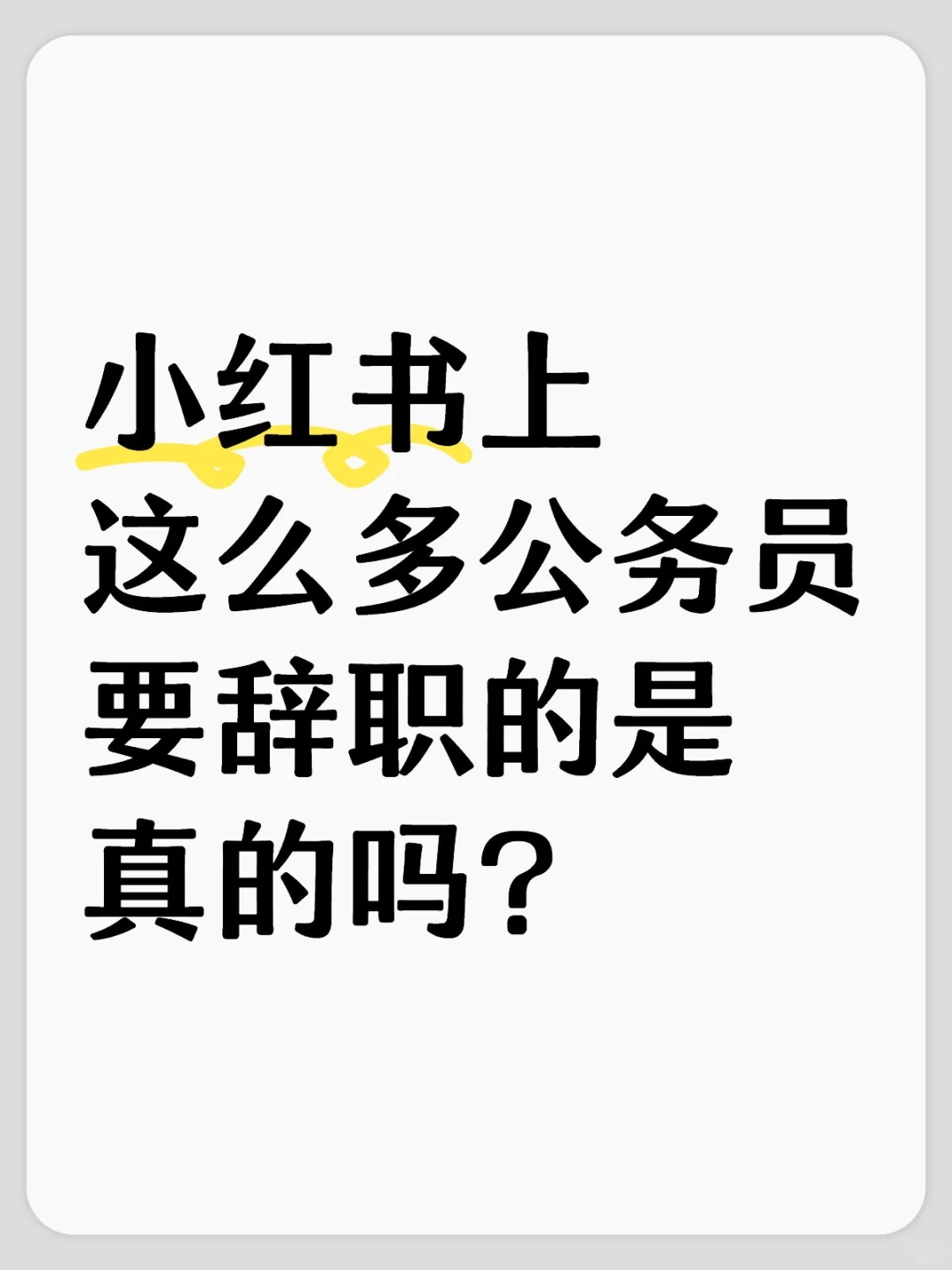 小红书上这么多公务员要辞职的是真的吗？