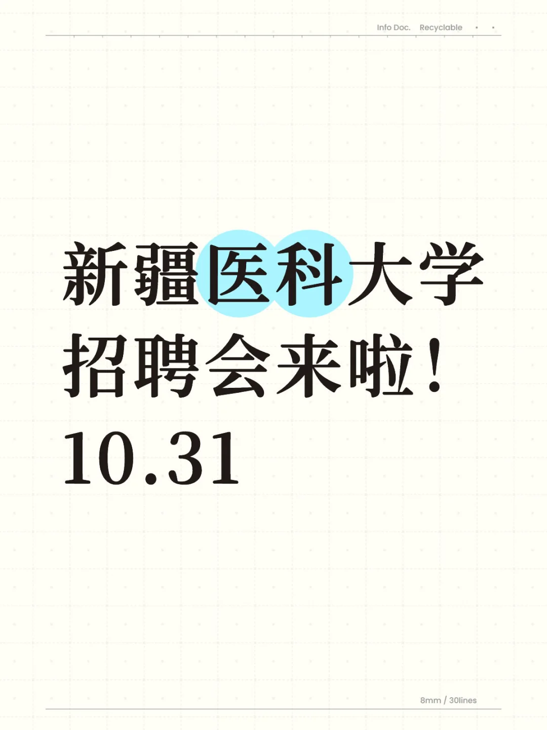 新疆医科大学招聘会，代投简历 ！
