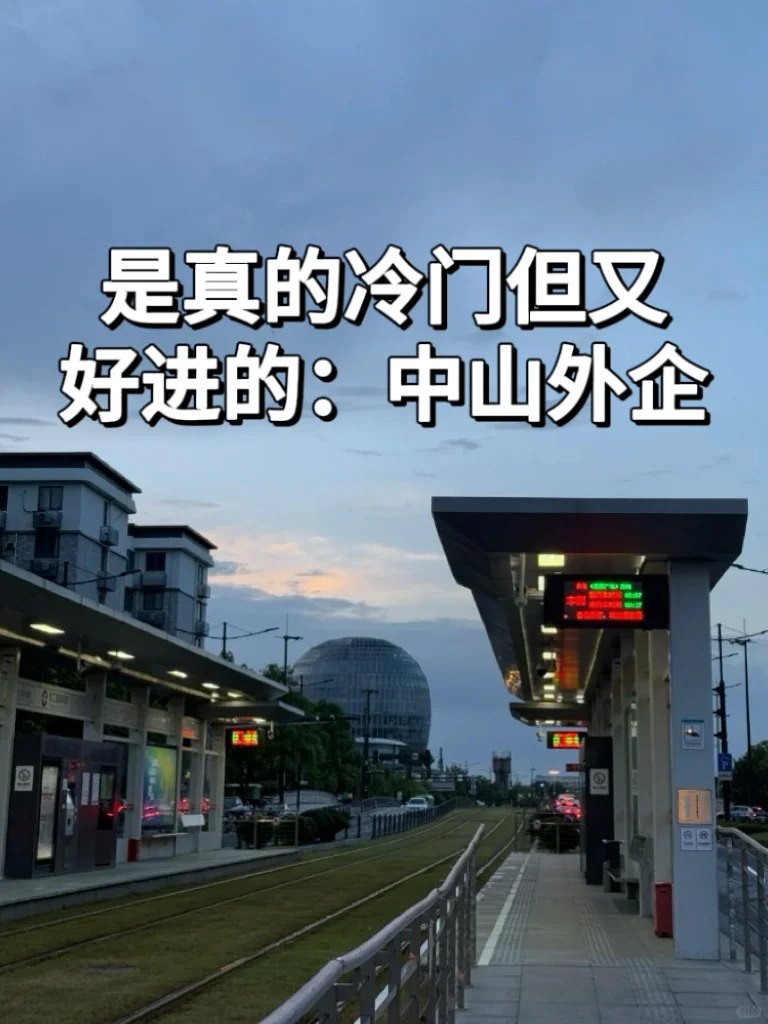 是真的冷门但又好进的中山外企